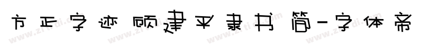 方正字迹 顾建平隶书 简字体转换